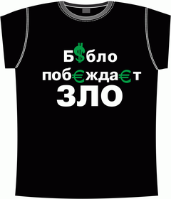 Прикольные футболки: бабло победит зло 1 black